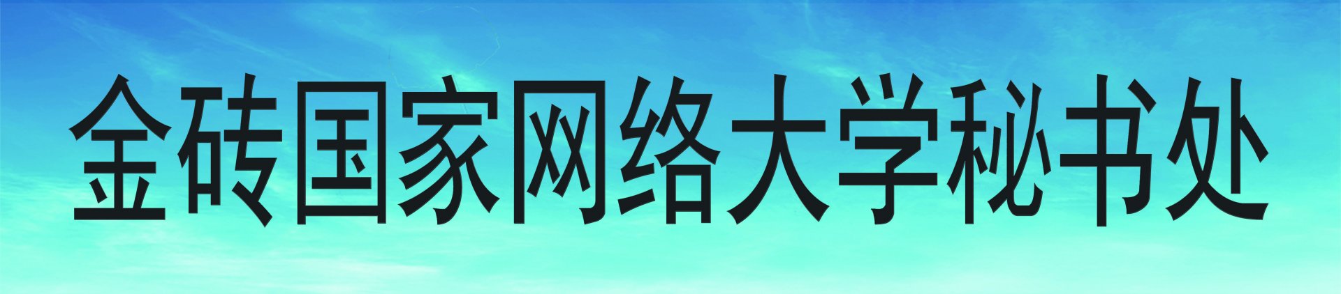 校长刘文锴受邀参加金砖旺旺棋牌登录新
